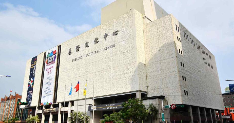 Keelung Cultural Center場景照片