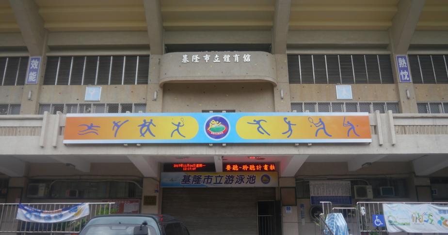 Keelung Municipal Swimming Pool場景照片